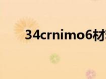 34crnimo6材料价格（34crnimo6）