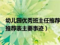 幼儿园优秀班主任推荐表主要事迹范文（幼儿园优秀班主任推荐表主要事迹）