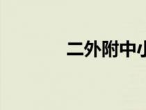 二外附中小学部（二外附中）