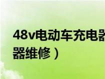 48v电动车充电器维修方法（48v电动车充电器维修）