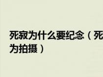 死寂为什么要纪念（死寂片尾为什么说为纪念格雷格霍夫曼为拍摄）