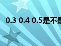 0.3 0.4 0.5是不是勾股数（勾股数的定义）