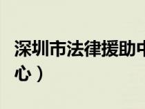 深圳市法律援助中心地址（深圳市法律援助中心）