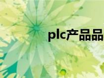 plc产品品牌（plc品牌排名）