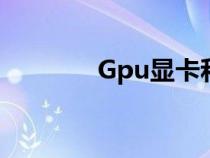 Gpu显卡和cpu（gpu显卡）