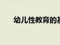 幼儿性教育的基本原则（幼儿性jiao）