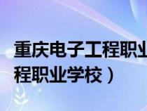 重庆电子工程职业学院智慧校园（重庆电子工程职业学校）