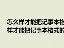 怎么样才能把记事本格式的文档转换成word文档呢（怎么样才能把记事本格式的文档转换成WORD文档）