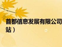 首都信息发展有限公司网站登录（首都信息发展有限公司网站）