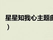 星星知我心主题曲现场版（星星知我心主题曲）