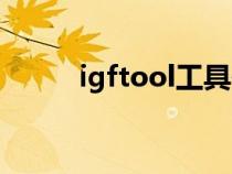 igftool工具使用方法（igftool）