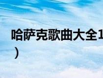 哈萨克歌曲大全100首下载（哈萨克歌曲大全）