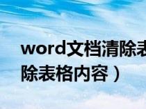 word文档清除表格内容在哪（word文档清除表格内容）