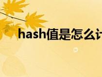 hash值是怎么计算的（hash值是什么）