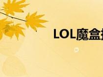 LOL魔盒换肤（lolmohe）