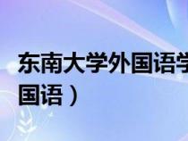 东南大学外国语学院研究生导师（东南大学外国语）