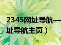 2345网址导航—手机上网简单一点（2435网址导航主页）