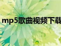 mp5歌曲视频下载（mp5歌曲免费下载u盘）