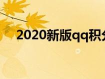 2020新版qq积分在哪里（qq积分地带）