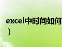 excel中时间如何相减（excel时间相减算分钟）