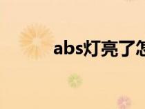 abs灯亮了怎么消除（abs灯亮）