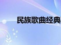 民族歌曲经典歌曲大全（民族歌曲）