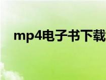 mp4电子书下载方法（mp4电子书格式）