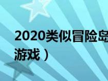 2020类似冒险岛的网游（类似冒险岛的网络游戏）