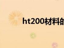 ht200材料的性能分析（ht200）