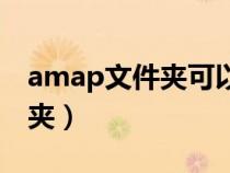 amap文件夹可以删除吗（amap是什么文件夹）