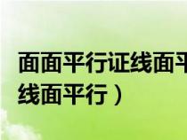 面面平行证线面平行的性质定理（面面平行证线面平行）