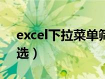 excel下拉菜单筛选制作（excel下拉菜单筛选）