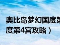 奥比岛梦幻国度第二宫怎么过（奥比岛梦幻国度第4宫攻略）