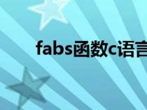 fabs函数c语言怎么用（fabs()函数）