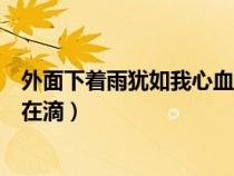 外面下着雨犹如我心血在滴什么歌（外面下着雨犹如我心血在滴）