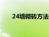 24墙砌砖方法教程（24墙砌砖方法）