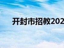 开封市招教2023公告（开封市教育局）