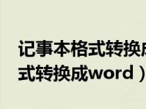 记事本格式转换成excel格式wps（记事本格式转换成word）