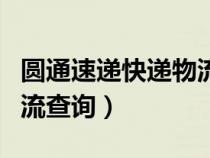 圆通速递快递物流查询官网（圆通速递快递物流查询）