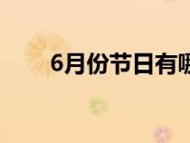 6月份节日有哪些节气（6月份节日）