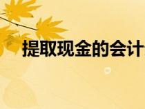 提取现金的会计分录怎么写（提取现金）