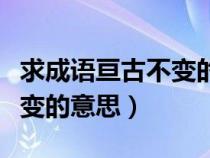 求成语亘古不变的意思是什么（求成语亘古不变的意思）