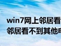 win7网上邻居看不到win10电脑（win7网上邻居看不到其他电脑）