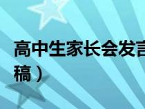 高中生家长会发言稿范文（高中生家长会发言稿）