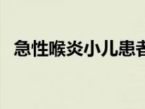 急性喉炎小儿患者的主要症状（急性喉炎）