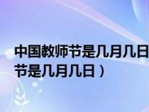 中国教师节是几月几日?中国植树节是几月几日?（中国教师节是几月几日）