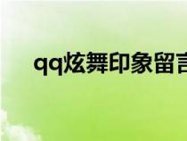 qq炫舞印象留言（qq炫舞印象的句子）