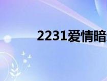 2231爱情暗示什么意思（2231）