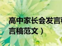 高中家长会发言稿 精品（高中家长会家长发言稿范文）