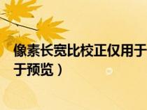 像素长宽比校正仅用于预览什么意思（像素长宽比校正仅用于预览）